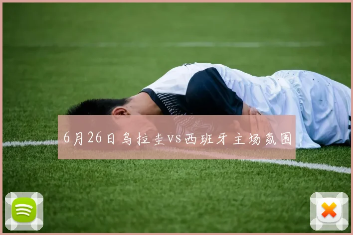 6月26日乌拉圭vs西班牙主场氛围