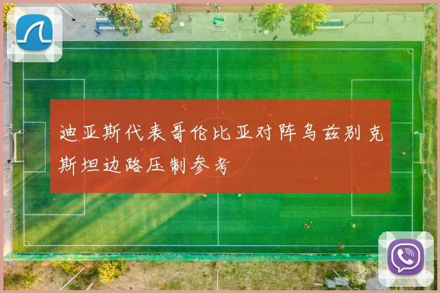 迪亚斯代表哥伦比亚对阵乌兹别克斯坦边路压制参考