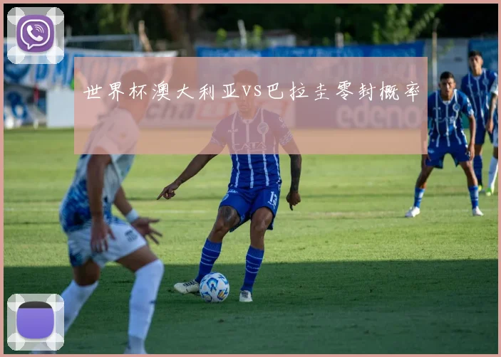 世界杯澳大利亚vs巴拉圭零封概率